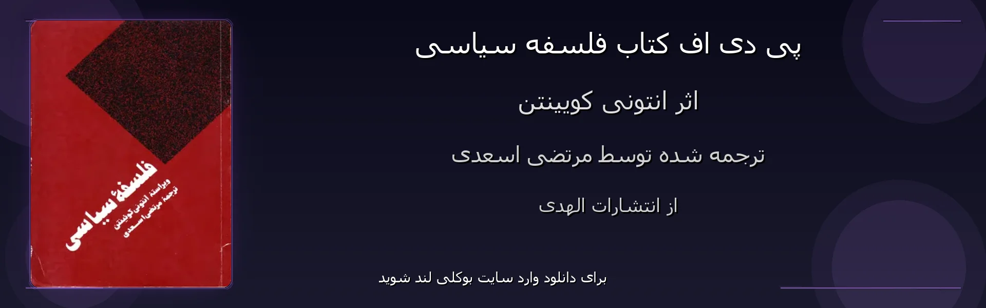 فلسفه سیاسی - بنر - فایل استور